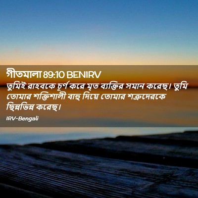 Picture 02 - গীতমালা 89:10 BENIRV - তুমিই রাহবকে - Bible Verse Picture
