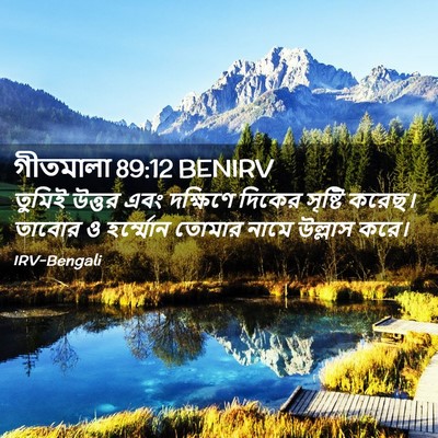 Picture 02 - গীতমালা 89:12 BENIRV - তুমিই উত্তর এবং - Bible Verse Picture