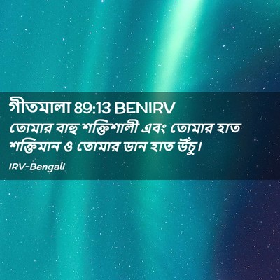 Picture 02 - গীতমালা 89:13 BENIRV - তোমার বাহু - Bible Verse Picture
