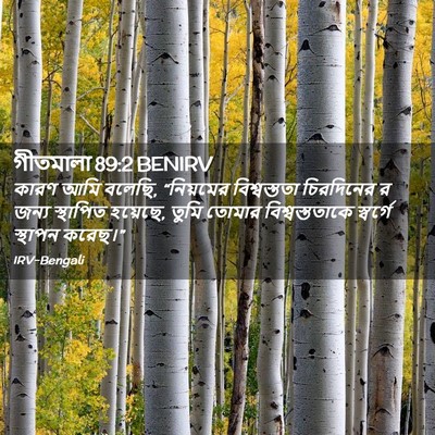 Picture 02 - গীতমালা 89:2 BENIRV - কারণ আমি বলেছি, - Bible Verse Picture