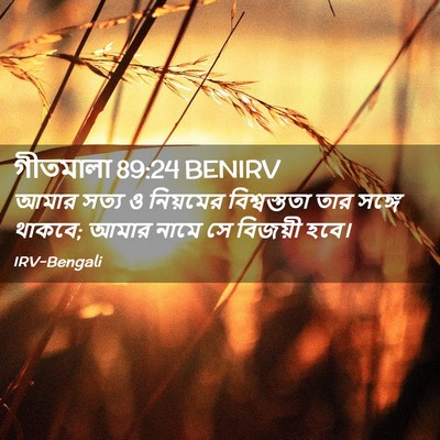 Picture 02 - গীতমালা 89:24 BENIRV - আমার সত্য ও - Bible Verse Picture
