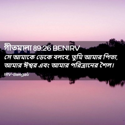 Picture 02 - গীতমালা 89:26 BENIRV - সে আমাকে ডেকে বলবে, - Bible Verse Picture