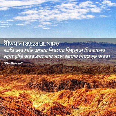 Picture 02 - গীতমালা 89:28 BENIRV - আমি তার প্রতি আমার - Bible Verse Picture