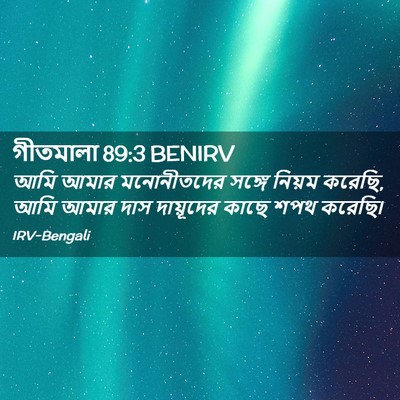 Picture 02 - গীতমালা 89:3 BENIRV - আমি আমার - Bible Verse Picture