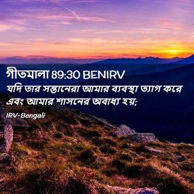 Picture 02 - গীতমালা 89:30 BENIRV - যদি তার সন্তানেরা - Bible Verse Picture