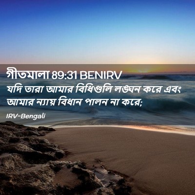 Picture 02 - গীতমালা 89:31 BENIRV - যদি তারা আমার - Bible Verse Picture