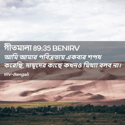 Picture 02 - গীতমালা 89:35 BENIRV - আমি আমার - Bible Verse Picture