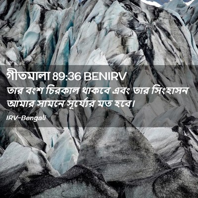 Picture 02 - গীতমালা 89:36 BENIRV - তার বংশ চিরকাল - Bible Verse Picture