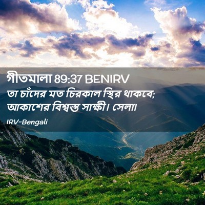 Picture 02 - গীতমালা 89:37 BENIRV - তা চাঁদের মত - Bible Verse Picture