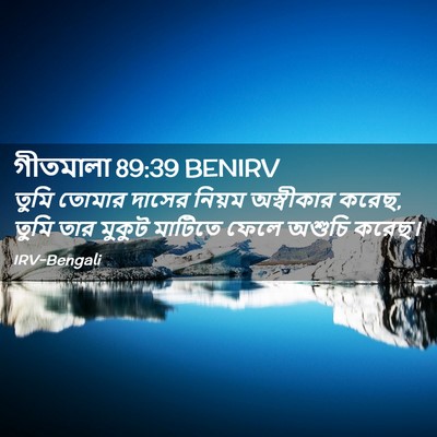 Picture 02 - গীতমালা 89:39 BENIRV - তুমি তোমার দাসের - Bible Verse Picture