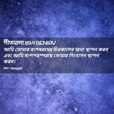 Picture 02 - গীতমালা 89:4 BENIRV - আমি তোমার - Bible Verse Picture