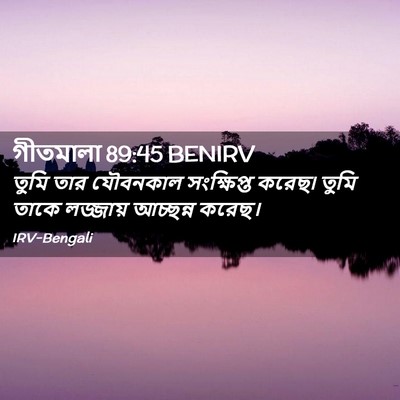 Picture 02 - গীতমালা 89:45 BENIRV - তুমি তার যৌবনকাল - Bible Verse Picture