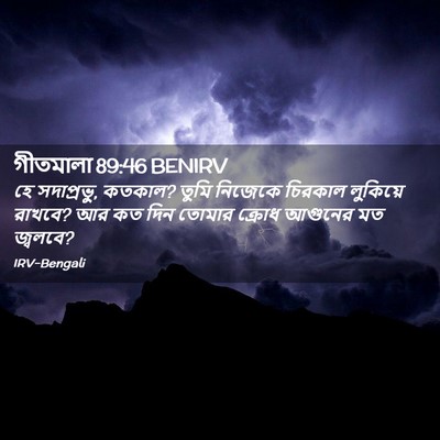 Picture 02 - গীতমালা 89:46 BENIRV - হে সদাপ্রভুু, - Bible Verse Picture