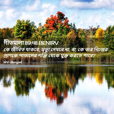 Picture 02 - গীতমালা 89:48 BENIRV - কে জীবিত থাকবে, - Bible Verse Picture