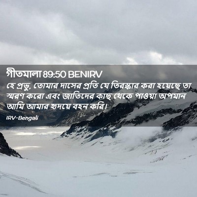 Picture 02 - গীতমালা 89:50 BENIRV - হে প্রভু, তোমার - Bible Verse Picture