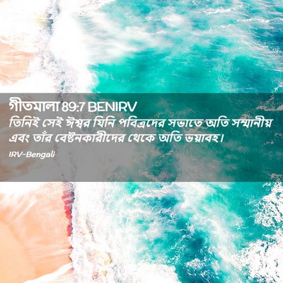 Picture 02 - গীতমালা 89:7 BENIRV - তিনিই সেই ঈশ্বর - Bible Verse Picture