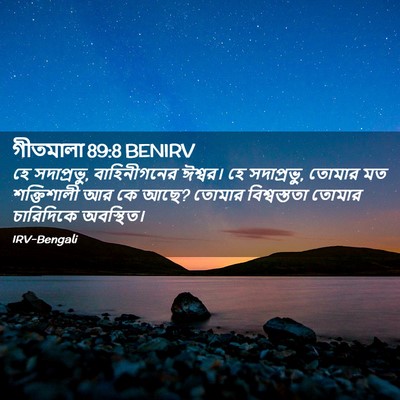 Picture 02 - গীতমালা 89:8 BENIRV - হে সদাপ্রভুু, - Bible Verse Picture
