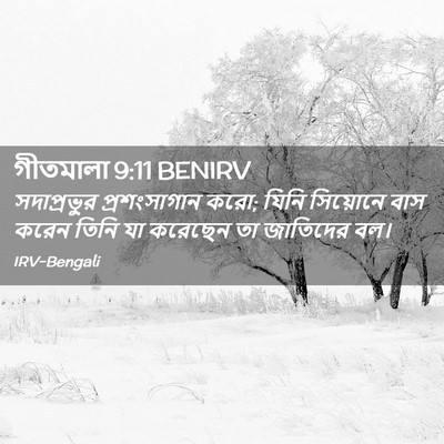 Picture 02 - গীতমালা 9:11 BENIRV - সদাপ্রভুুর - Bible Verse Picture