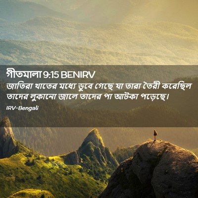 Picture 02 - গীতমালা 9:15 BENIRV - জাতিরা খাতের - Bible Verse Picture