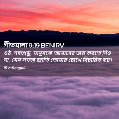 Picture 02 - গীতমালা 9:19 BENIRV - ওঠ, সদাপ্রভুু, - Bible Verse Picture