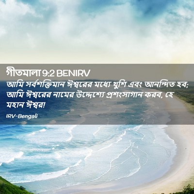 Picture 02 - গীতমালা 9:2 BENIRV - আমি সর্বশক্তিমান - Bible Verse Picture