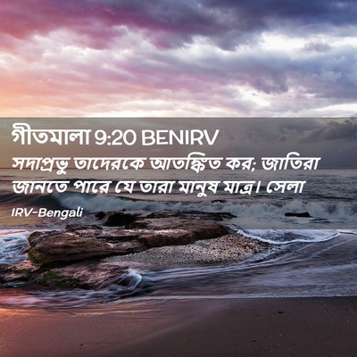 Picture 02 - গীতমালা 9:20 BENIRV - সদাপ্রভুু তাদেরকে - Bible Verse Picture