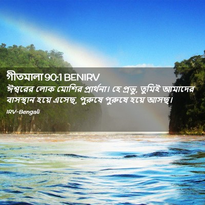Picture 02 - গীতমালা 90:1 BENIRV - ঈশ্বরের লোক মোশির - Bible Verse Picture