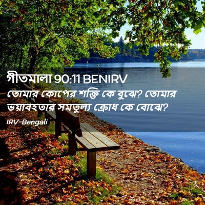 Picture 02 - গীতমালা 90:11 BENIRV - তোমার কোপের শক্তি - Bible Verse Picture