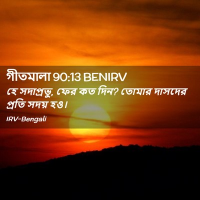 Picture 02 - গীতমালা 90:13 BENIRV - হে সদাপ্রভুু, ফের - Bible Verse Picture