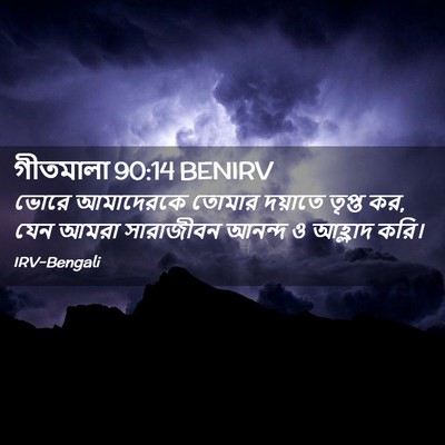 Picture 02 - গীতমালা 90:14 BENIRV - ভোরে আমাদেরকে - Bible Verse Picture