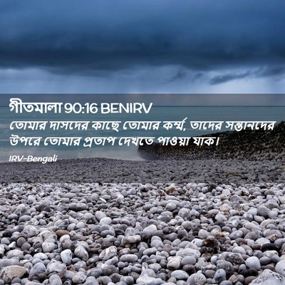 Picture 02 - গীতমালা 90:16 BENIRV - তোমার দাসদের কাছে - Bible Verse Picture