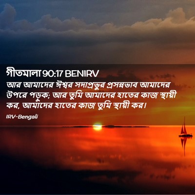 Picture 02 - গীতমালা 90:17 BENIRV - আর আমাদের ঈশ্বর - Bible Verse Picture
