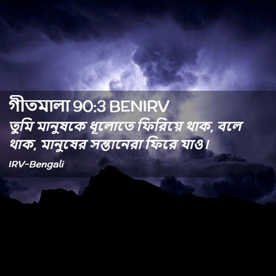 Picture 02 - গীতমালা 90:3 BENIRV - তুমি মানুষকে - Bible Verse Picture