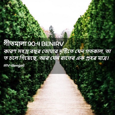 Picture 02 - গীতমালা 90:4 BENIRV - কারণ সহস্র বছর - Bible Verse Picture
