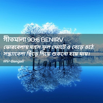 Picture 02 - গীতমালা 90:6 BENIRV - ভোরবেলায় ঘাসে - Bible Verse Picture