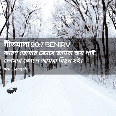 Picture 02 - গীতমালা 90:7 BENIRV - কারণ তোমার ক্রোধে - Bible Verse Picture