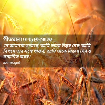 Picture 02 - গীতমালা 91:15 BENIRV - সে আমাকে ডাকবে, আমি - Bible Verse Picture