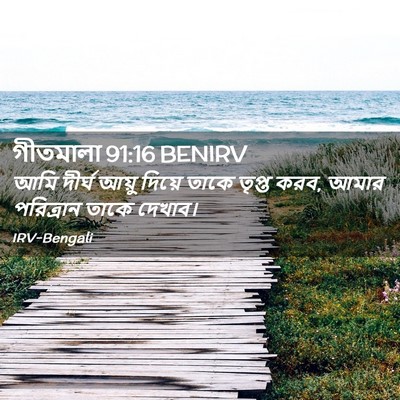 Picture 02 - গীতমালা 91:16 BENIRV - আমি দীর্ঘ আয়ু - Bible Verse Picture