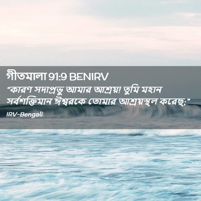 Picture 02 - গীতমালা 91:9 BENIRV - “কারণ সদাপ্রভুু - Bible Verse Picture
