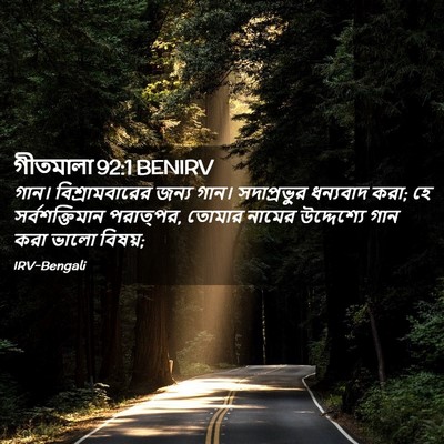 Picture 02 - গীতমালা 92:1 BENIRV - গান। বিশ্রামবারের - Bible Verse Picture