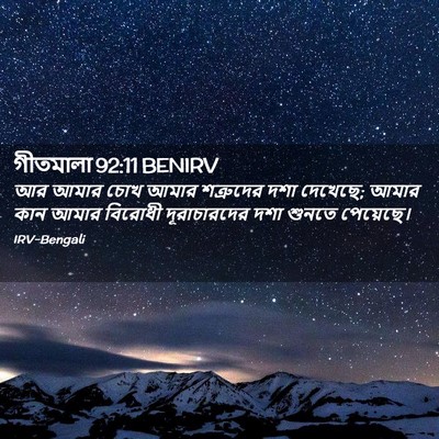 Picture 02 - গীতমালা 92:11 BENIRV - আর আমার চোখ আমার - Bible Verse Picture