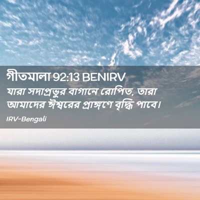 Picture 02 - গীতমালা 92:13 BENIRV - যারা সদাপ্রভুুর - Bible Verse Picture