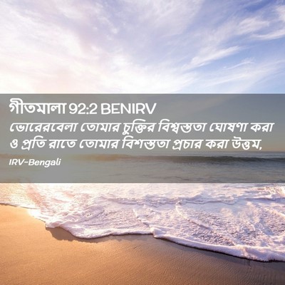 Picture 02 - গীতমালা 92:2 BENIRV - ভোরেরবেলা তোমার - Bible Verse Picture