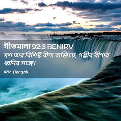 Picture 02 - গীতমালা 92:3 BENIRV - দশ তার বিশিষ্ট - Bible Verse Picture