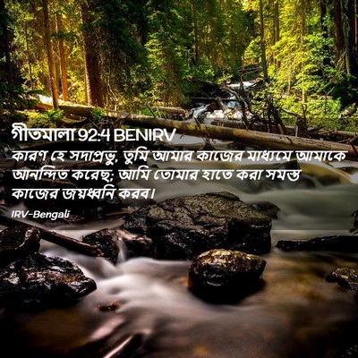 Picture 02 - গীতমালা 92:4 BENIRV - কারণ হে সদাপ্রভুু, - Bible Verse Picture