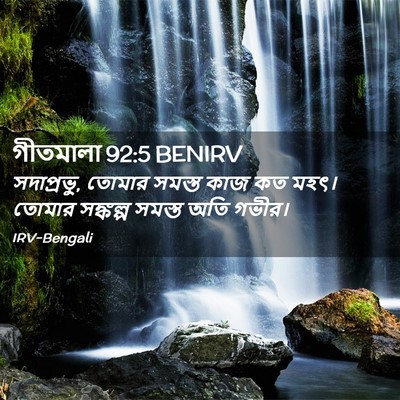 Picture 02 - গীতমালা 92:5 BENIRV - সদাপ্রভুু, তোমার - Bible Verse Picture