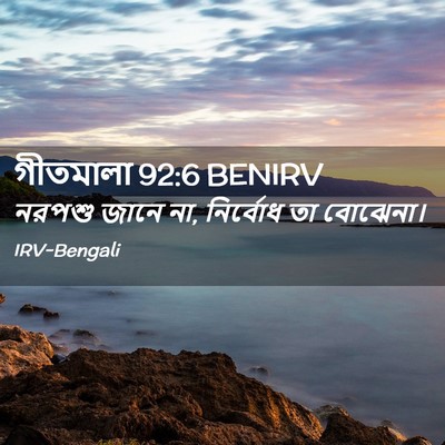 Picture 02 - গীতমালা 92:6 BENIRV - নরপশু জানে না, - Bible Verse Picture