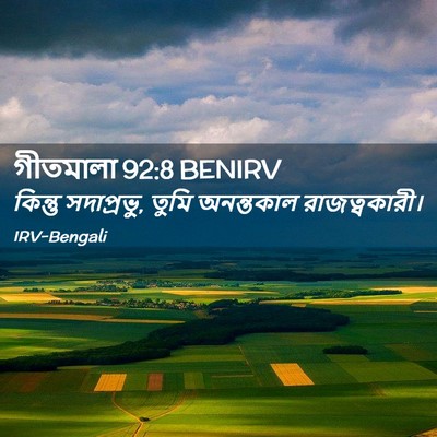 Picture 02 - গীতমালা 92:8 BENIRV - কিন্তু সদাপ্রভুু, - Bible Verse Picture