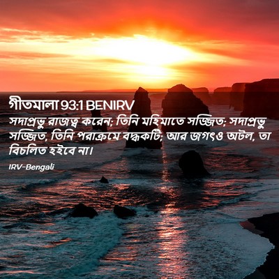 Picture 02 - গীতমালা 93:1 BENIRV - সদাপ্রভুু রাজত্ব - Bible Verse Picture