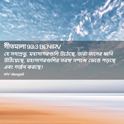 Picture 02 - গীতমালা 93:3 BENIRV - হে সদাপ্রভুু, - Bible Verse Picture
